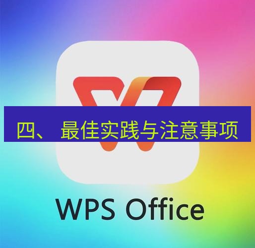 wps官网 四、 最佳实践与注意事项
