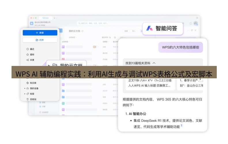 wps官网 WPS AI 辅助编程实践：利用AI生成与调试WPS表格公式及宏脚本