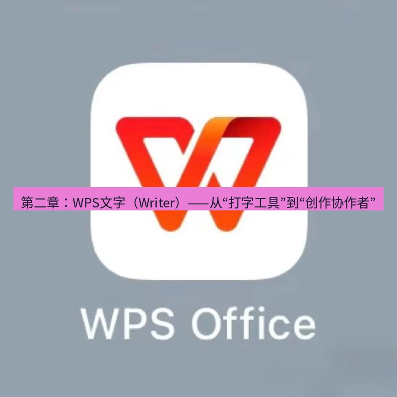 wps官网 第二章：WPS文字（Writer）——从“打字工具”到“创作协作者”