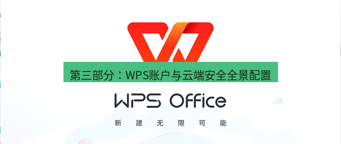 wps官网 第三部分：WPS账户与云端安全全景配置
