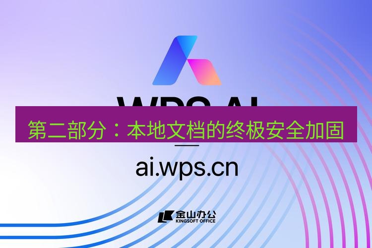 wps官网 第二部分：本地文档的终极安全加固