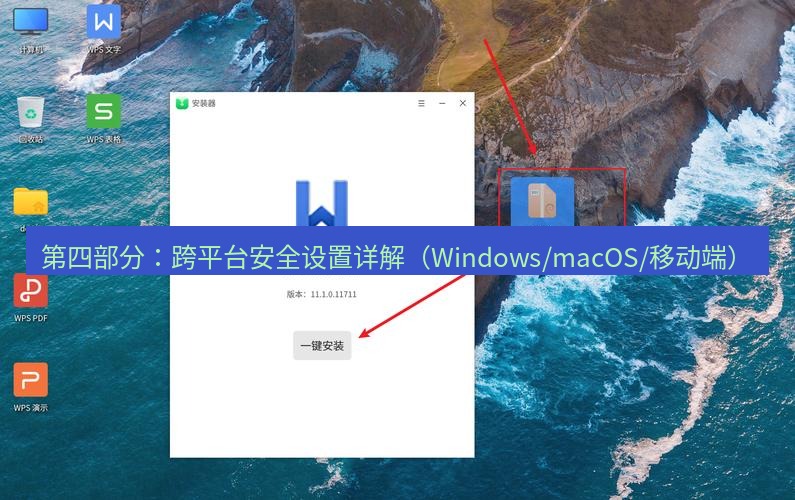 wps官网 第四部分：跨平台安全设置详解（Windows/macOS/移动端）
