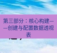 wps官网 第三部分：核心构建——创建与配置数据透视表
