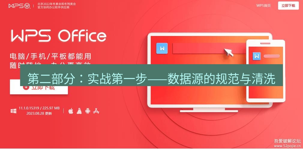 wps官网 第二部分：实战第一步——数据源的规范与清洗