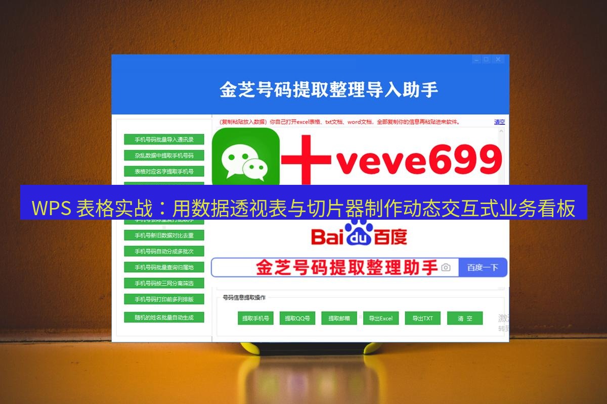 wps官网 WPS 表格实战：用数据透视表与切片器制作动态交互式业务看板