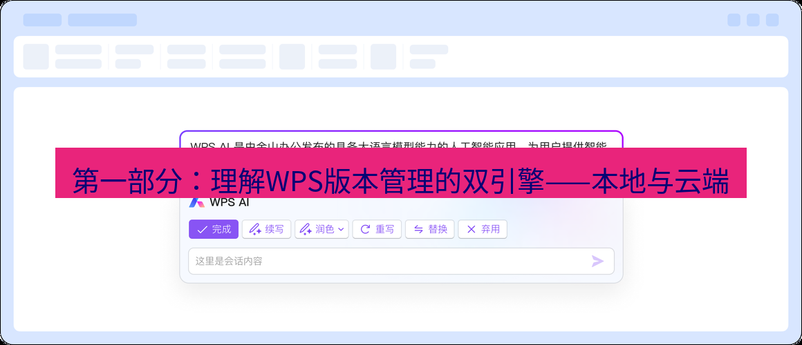 wps官网 第一部分：理解WPS版本管理的双引擎——本地与云端
