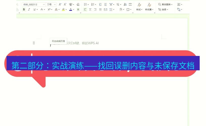 wps官网 第二部分：实战演练——找回误删内容与未保存文档