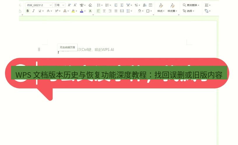 wps官网 WPS 文档版本历史与恢复功能深度教程：找回误删或旧版内容