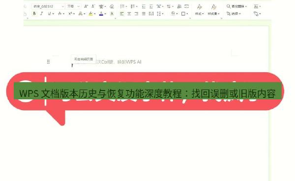 WPS 文档版本历史与恢复功能深度教程：找回误删或旧版内容