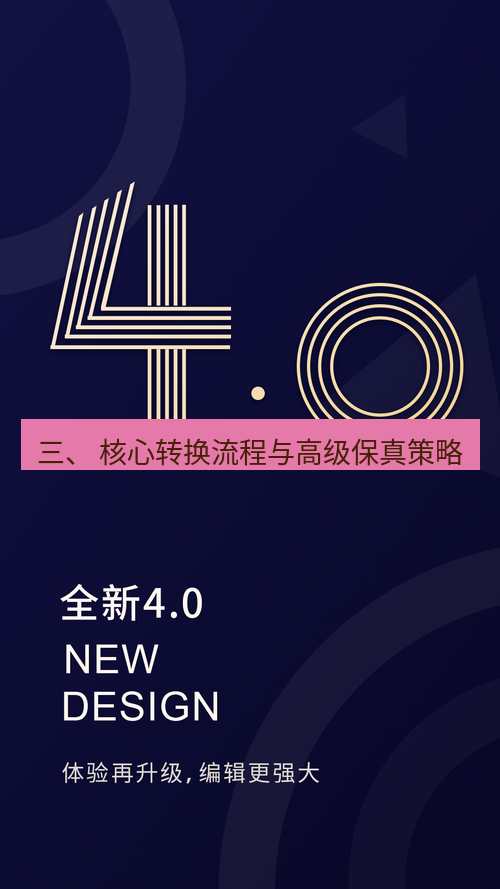 wps官网 三、 核心转换流程与高级保真策略