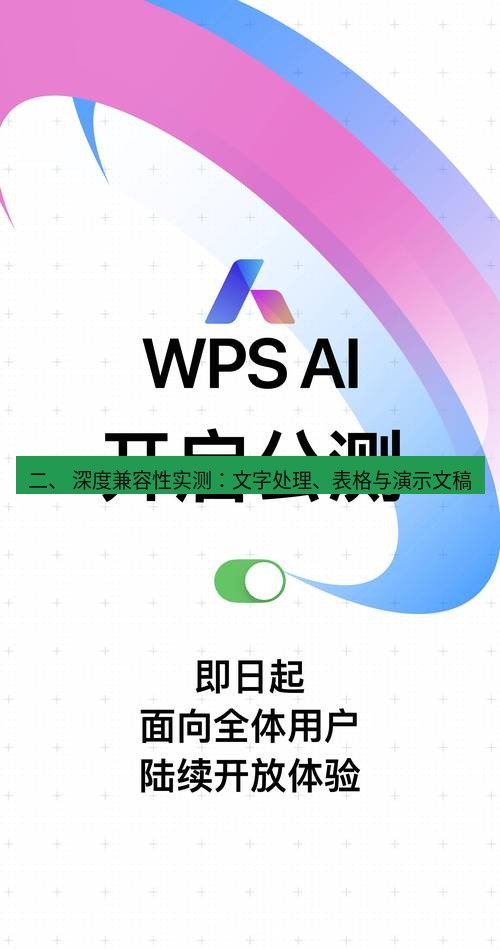 wps官网 二、 深度兼容性实测：文字处理、表格与演示文稿