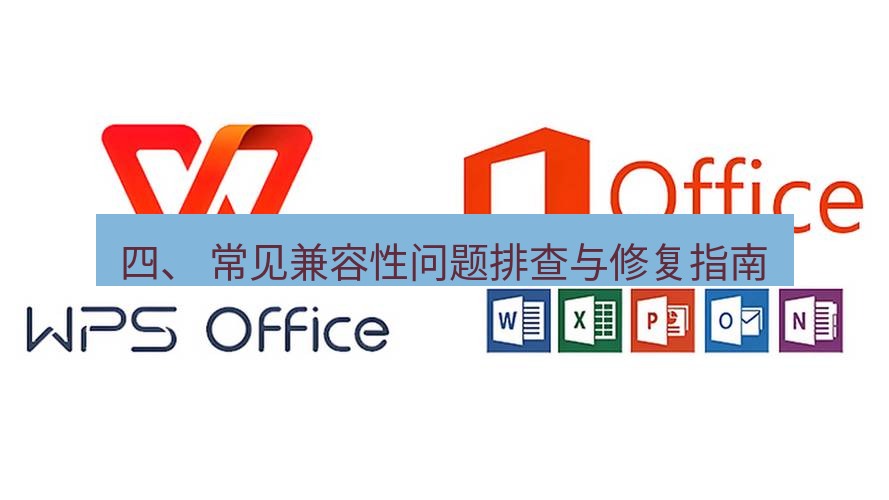 wps官网 四、 常见兼容性问题排查与修复指南
