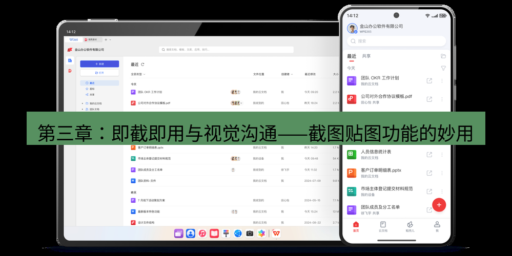 wps官网 第三章：即截即用与视觉沟通——截图贴图功能的妙用