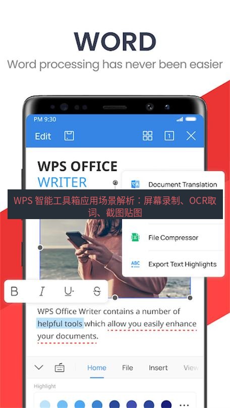 wps官网 WPS 智能工具箱应用场景解析：屏幕录制、OCR取词、截图贴图