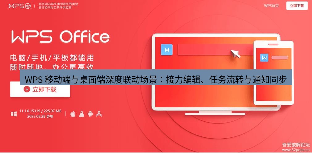 wps官网 WPS 移动端与桌面端深度联动场景：接力编辑、任务流转与通知同步