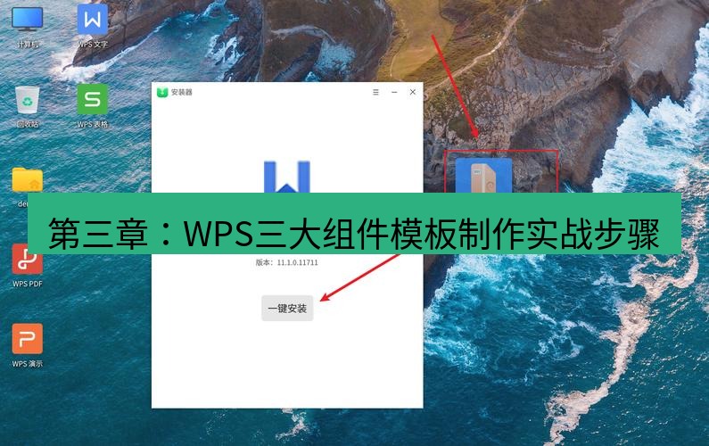 wps官网 第三章：WPS三大组件模板制作实战步骤