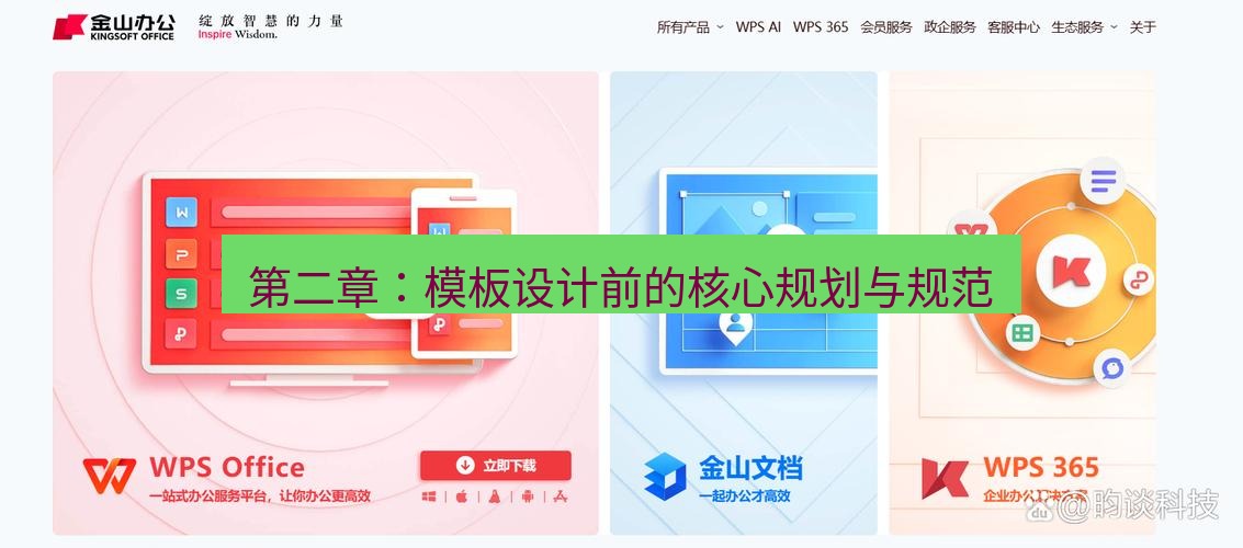 wps官网 第二章：模板设计前的核心规划与规范
