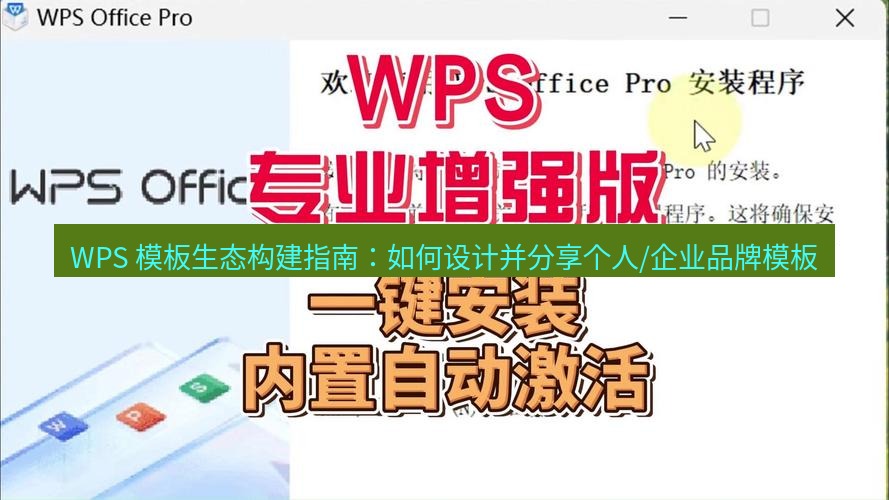 wps官网 WPS 模板生态构建指南：如何设计并分享个人/企业品牌模板