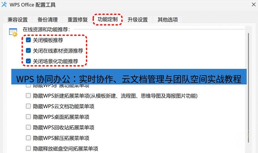wps官网 WPS 协同办公：实时协作、云文档管理与团队空间实战教程
