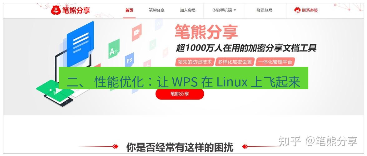 wps官网 二、 性能优化：让 WPS 在 Linux 上飞起来