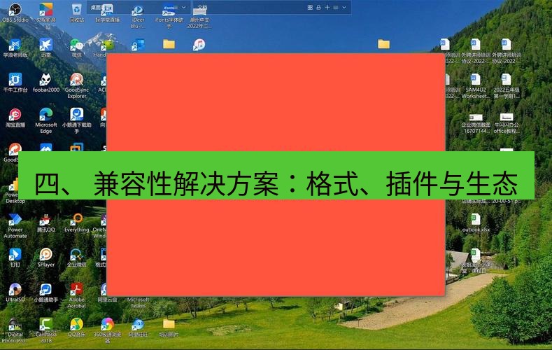 wps官网 四、 兼容性解决方案：格式、插件与生态