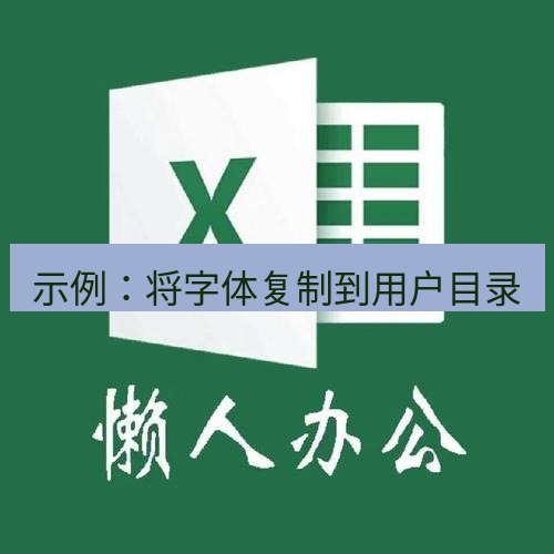 wps官网 示例：将字体复制到用户目录