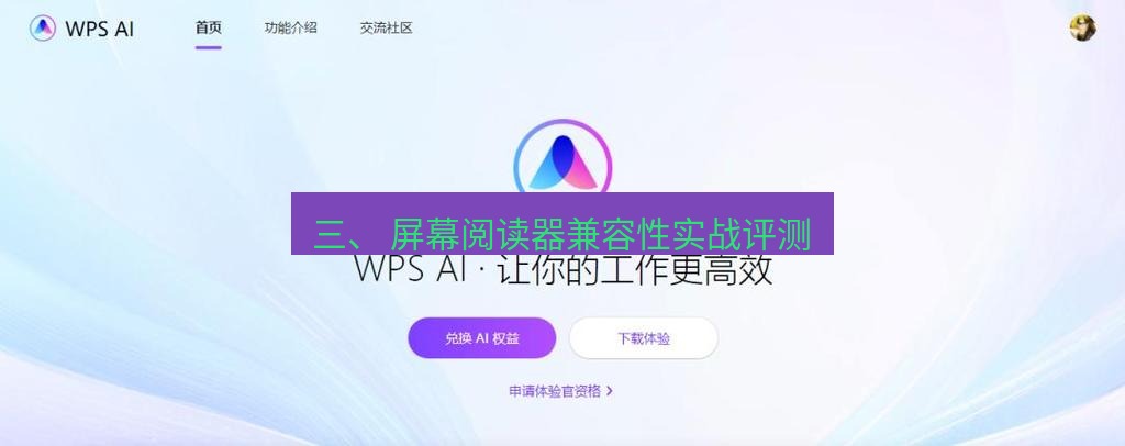wps官网 三、 屏幕阅读器兼容性实战评测