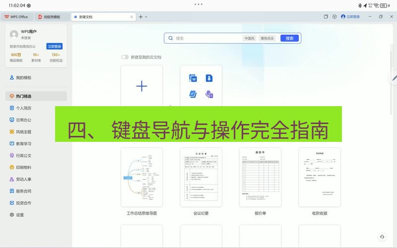 wps官网 四、 键盘导航与操作完全指南