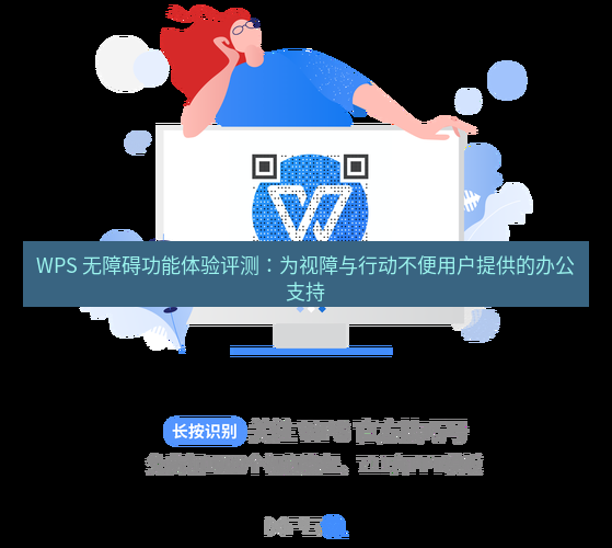wps官网 WPS 无障碍功能体验评测：为视障与行动不便用户提供的办公支持