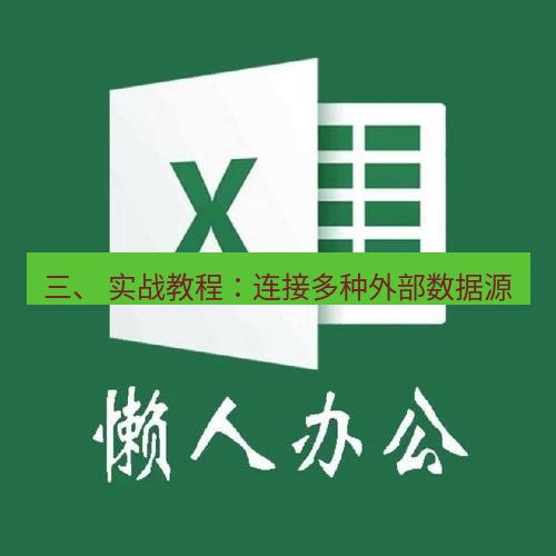 wps官网 三、 实战教程：连接多种外部数据源