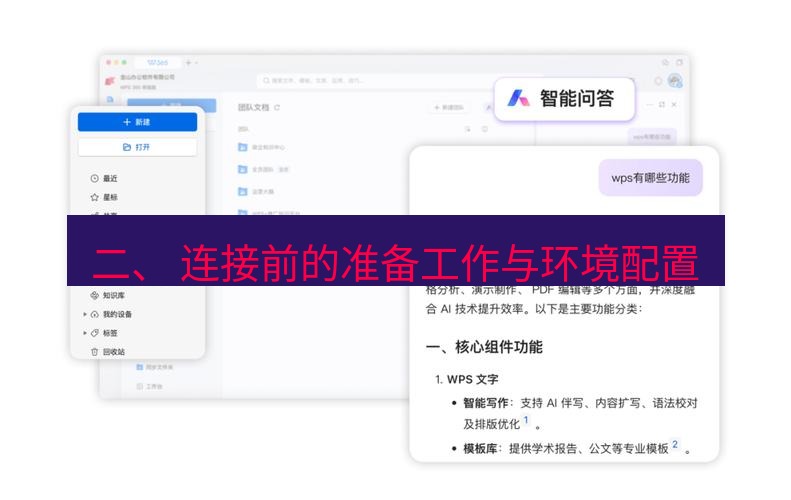 wps官网 二、 连接前的准备工作与环境配置