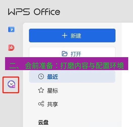 wps官网 二、 会前准备：打磨内容与配置环境