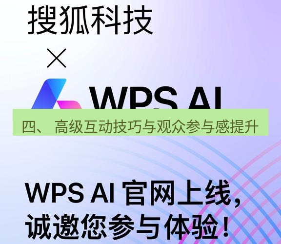 wps官网 四、 高级互动技巧与观众参与感提升