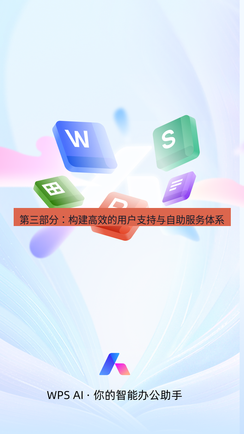 wps官网 第三部分：构建高效的用户支持与自助服务体系