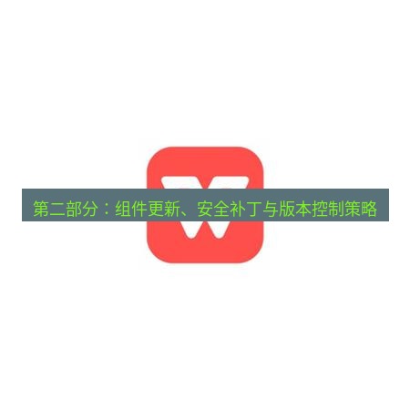wps官网 第二部分：组件更新、安全补丁与版本控制策略
