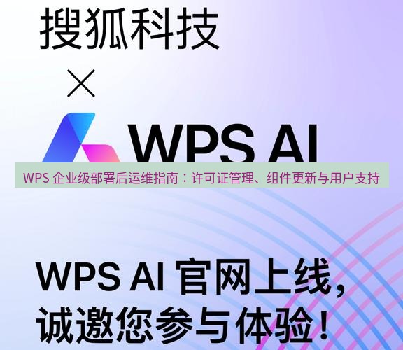 wps官网 WPS 企业级部署后运维指南：许可证管理、组件更新与用户支持