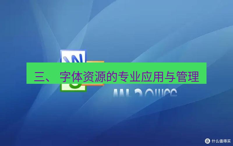 wps官网 三、 字体资源的专业应用与管理