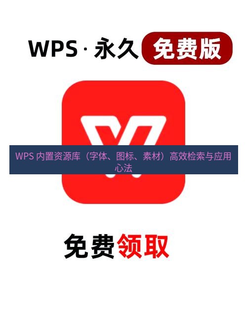 wps官网 WPS 内置资源库（字体、图标、素材）高效检索与应用心法