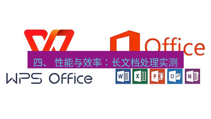 wps官网 四、 性能与效率：长文档处理实测