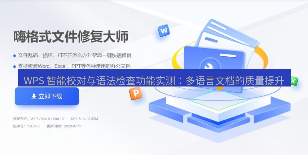 wps官网 WPS 智能校对与语法检查功能实测：多语言文档的质量提升
