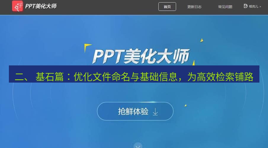 wps官网 二、 基石篇：优化文件命名与基础信息，为高效检索铺路