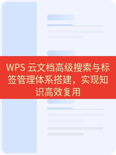wps官网 WPS 云文档高级搜索与标签管理体系搭建，实现知识高效复用