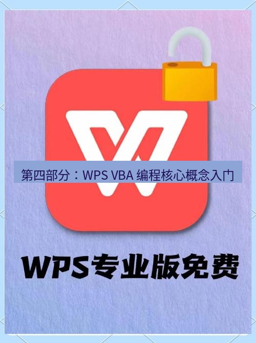 wps官网 第四部分：WPS VBA 编程核心概念入门
