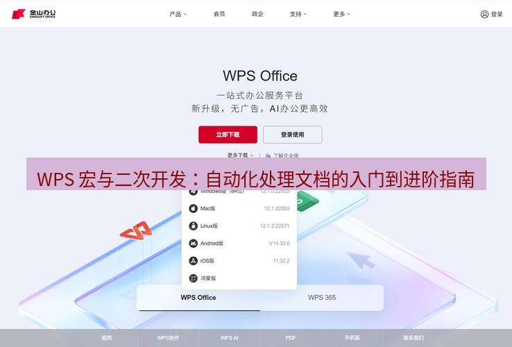 wps官网 WPS 宏与二次开发：自动化处理文档的入门到进阶指南