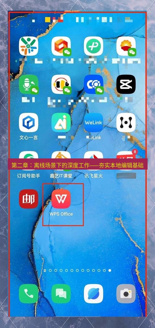 wps官网 第二章：离线场景下的深度工作——夯实本地编辑基础