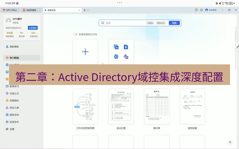 wps官网 第二章：Active Directory域控集成深度配置