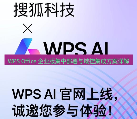 wps官网 WPS Office 企业版集中部署与域控集成方案详解