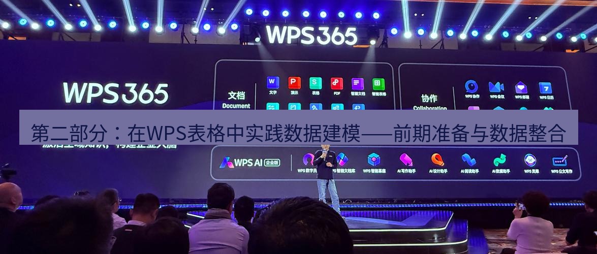 wps官网 第二部分：在WPS表格中实践数据建模——前期准备与数据整合