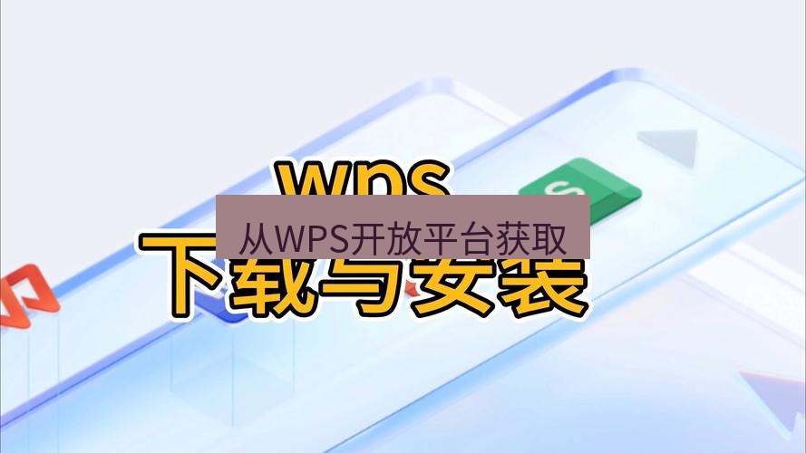wps官网 从WPS开放平台获取