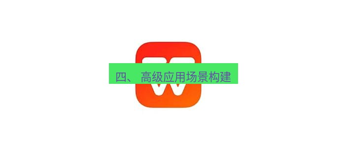 wps官网 四、 高级应用场景构建
